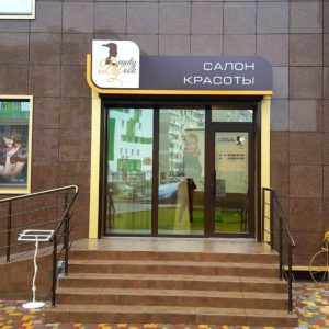 Входные группы для салонов красоты